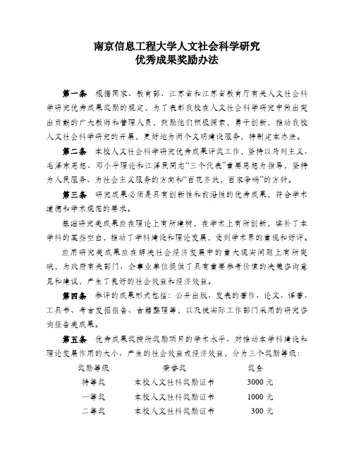 南京信息工程大学人文社会科学研究优秀成果奖励办法