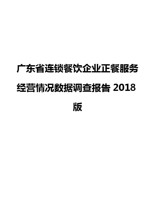 广东省连锁餐饮企业正餐服务经营情况数据调查报告2018版