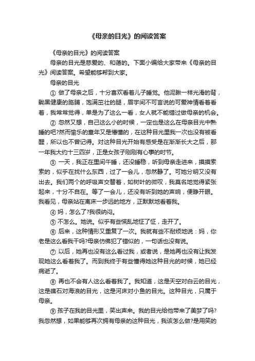 《母亲的目光》的阅读答案