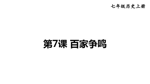 2024年秋部编版七年级历史上册 第7课 百家争鸣(课件)