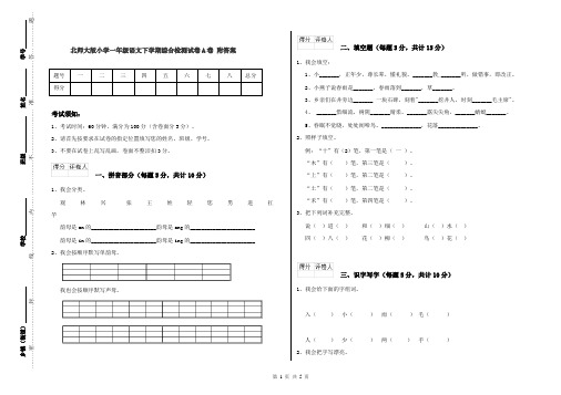 北师大版小学一年级语文下学期综合检测试卷A卷 附答案