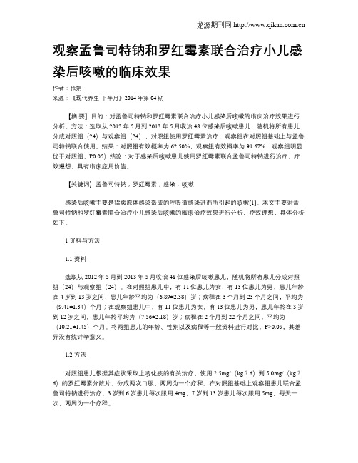 观察孟鲁司特钠和罗红霉素联合治疗小儿感染后咳嗽的临床效果