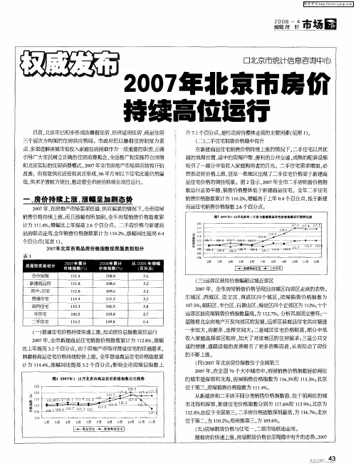 权威发布2007年北京市房价持续高位运行