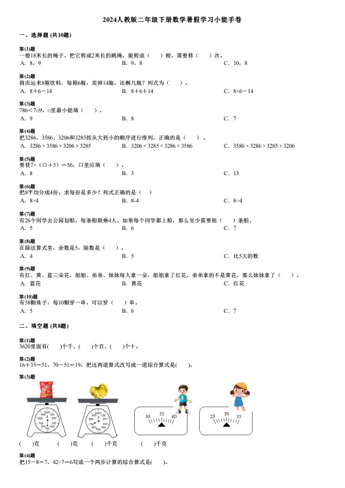 2024人教版二年级下册数学暑假学习小能手卷