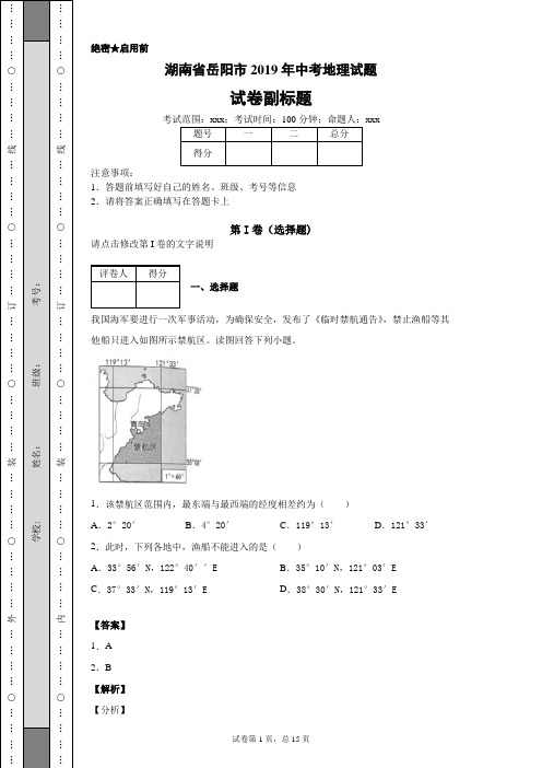 【精校】湖南省岳阳市2019年中考地理试题