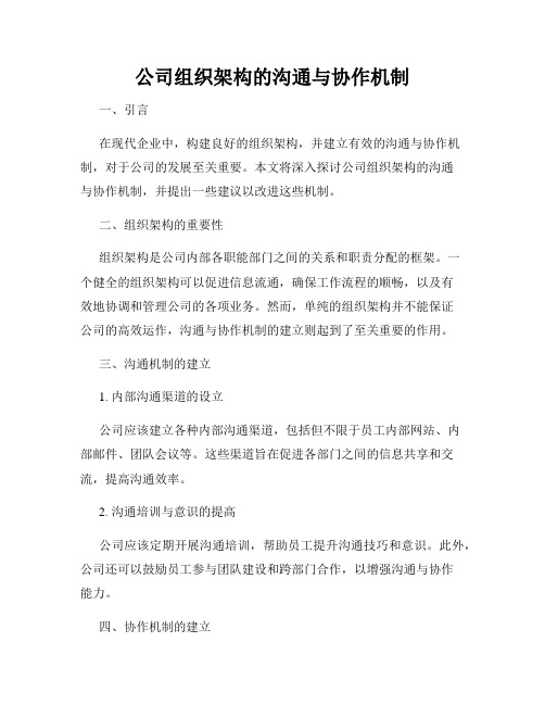 公司组织架构的沟通与协作机制