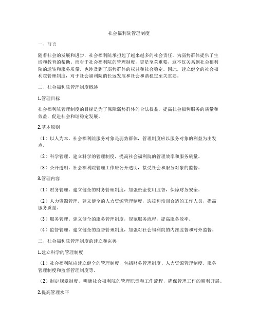 社会福利院管理制度