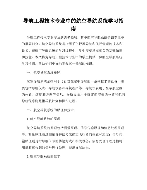 导航工程技术专业中的航空导航系统学习指南