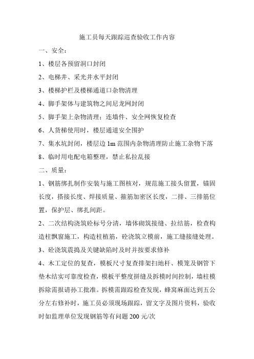 施工员每日巡查内容重点