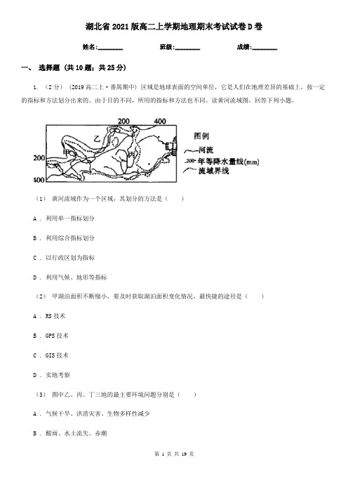 湖北省2021版高二上学期地理期末考试试卷D卷