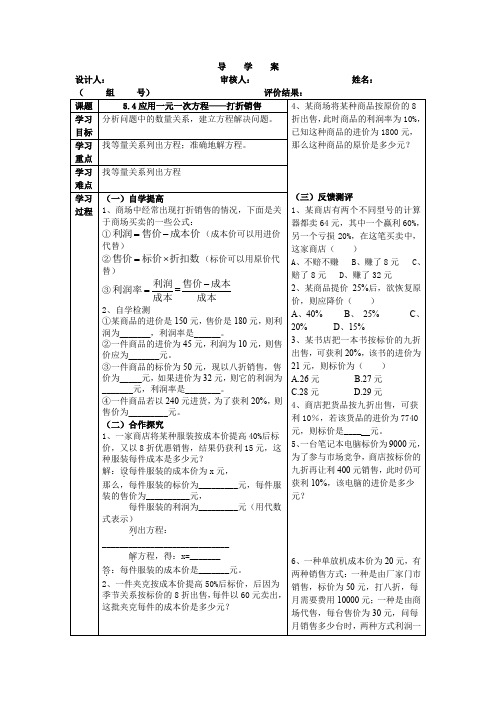 2012秋新北师大版数学七上5.4《应用一元一次方程——打折销售》word导学案