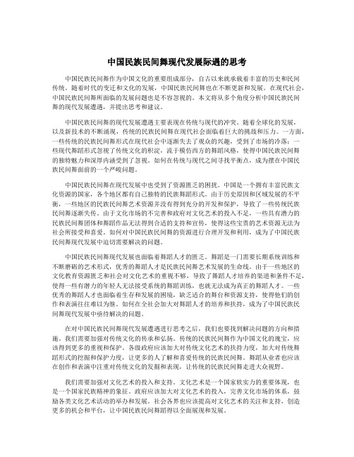 中国民族民间舞现代发展际遇的思考