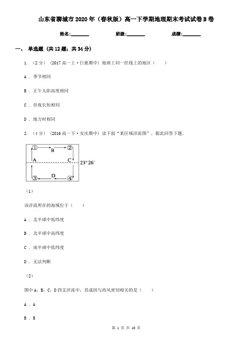 山东省聊城市2020年(春秋版)高一下学期地理期末考试试卷B卷