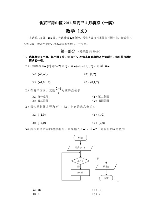 【2014房山一模】北京市房山区2014届高三一模考试数学文Word版含答案