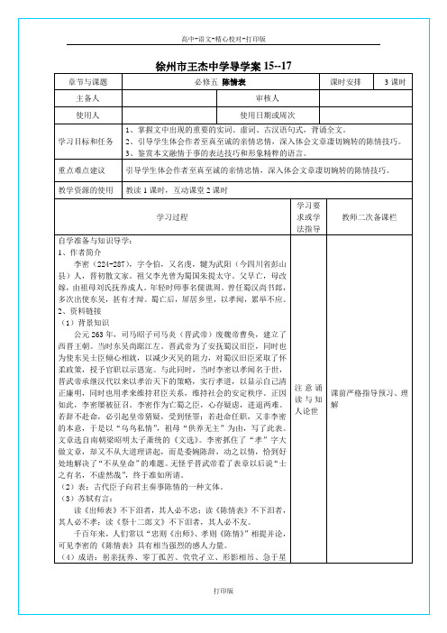 苏教版语文高二江苏省徐州市王杰中学必修五语文《陈情表》学案