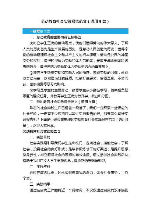 劳动教育社会实践报告范文（通用9篇）