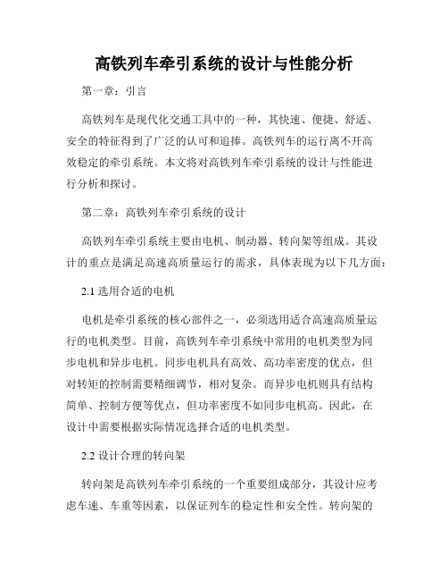 高铁列车牵引系统的设计与性能分析