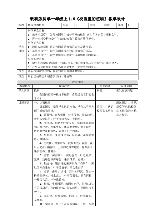 最新编教科版小学一年级科学上册《校园里的植物》教案