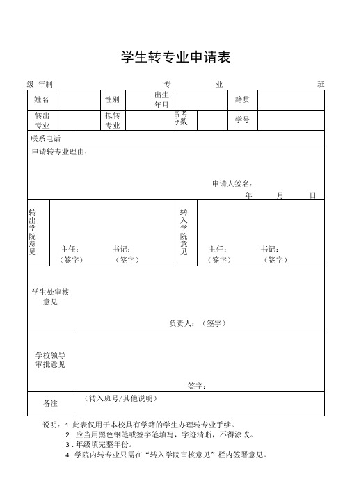 模板学生转专业申请表