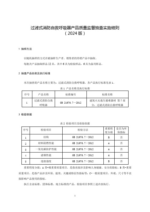 过滤式消防自救呼吸器产品质量监督抽查实施细则