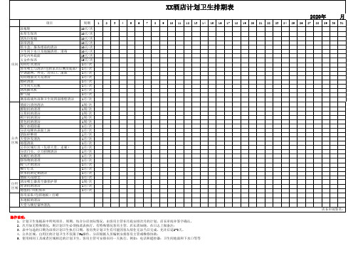 酒店计划卫生排期表