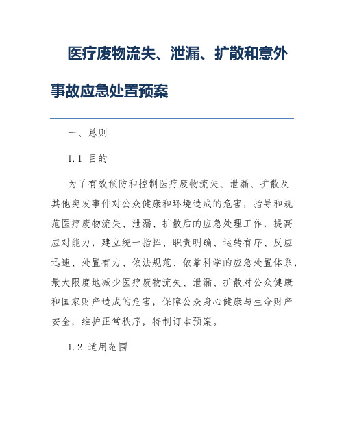 医疗废物流失、泄漏、扩散和意外事故应急处置预案