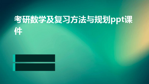 考研数学及复习方法与规划PPT课件