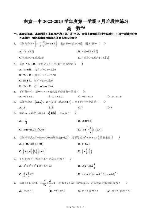 22年10月南京一中 高一数学9月第一次月考+解析