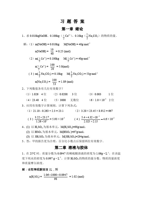 基础化学第三版习题答案1-8章