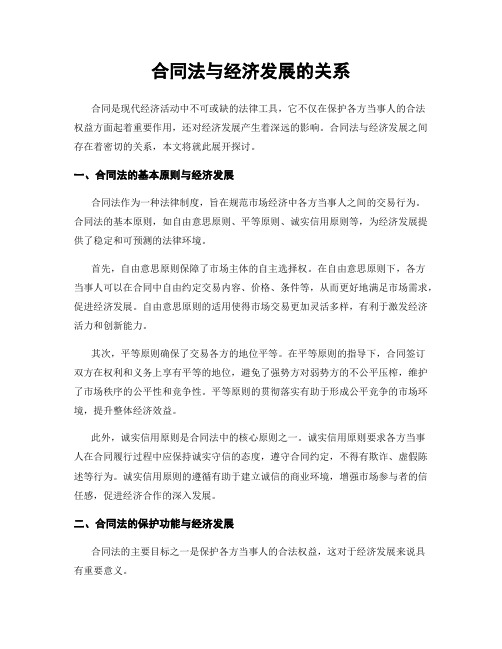 合同法与经济发展的关系