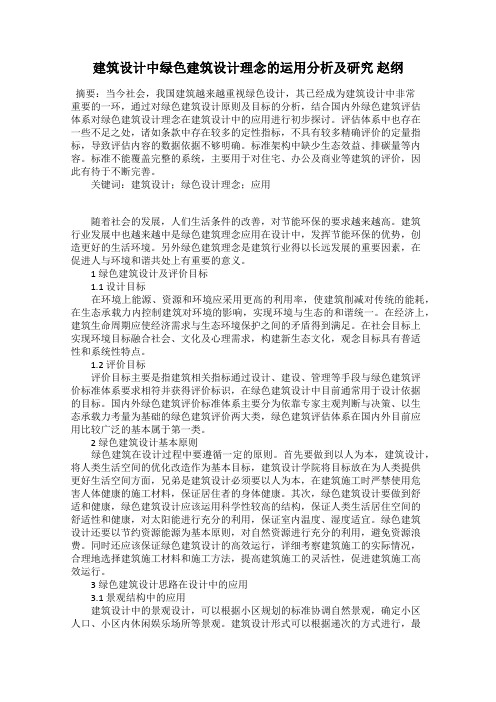 建筑设计中绿色建筑设计理念的运用分析及研究 赵纲