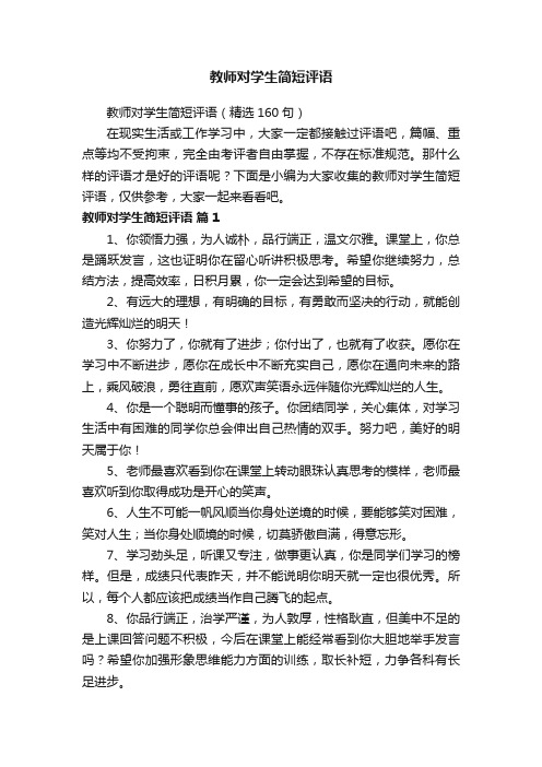 教师对学生简短评语