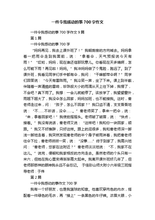 一件令我感动的事700字作文9篇