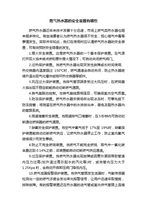 燃气热水器的安全装置有哪些