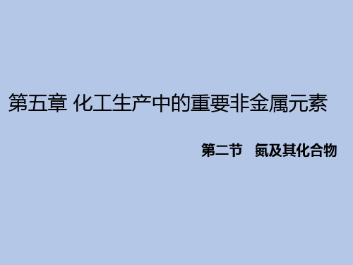 高一下学期化学人教版必修第二册5.2氮及其化合物课件