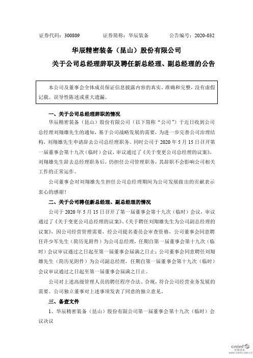 华辰装备：关于公司总经理辞职及聘任新总经理、副总经理的公告