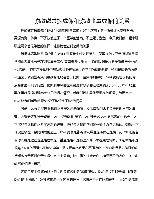 弥散磁共振成像和弥散张量成像的关系