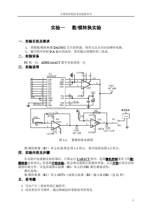 计算机控制技术实验指导书