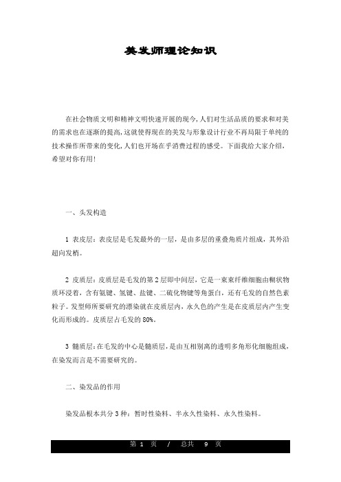 美发师理论知识经典