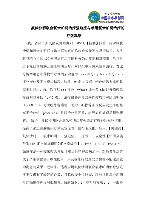 氟伏沙明联合氯米帕明治疗强迫症与单用氯米帕明治疗的疗效观察