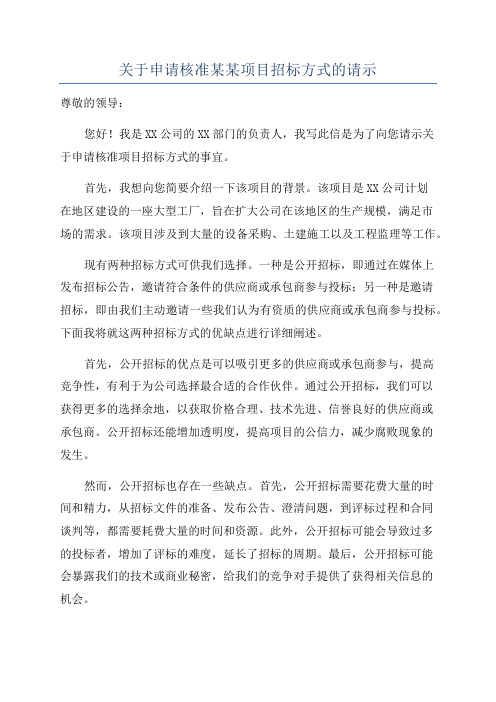 关于申请核准某某项目招标方式的请示