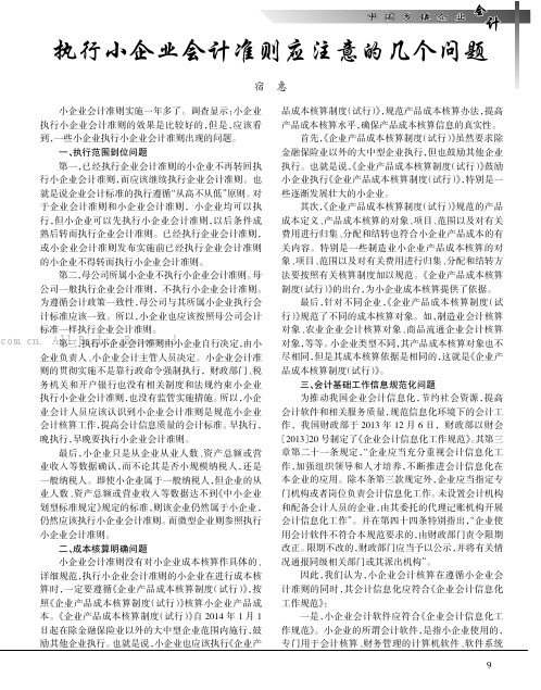 执行小企业会计准则应注意的几个问题