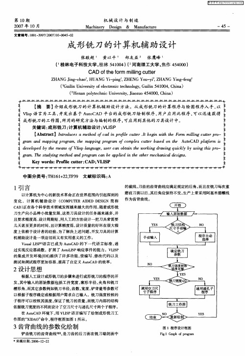 成形铣刀的计算机辅助设计