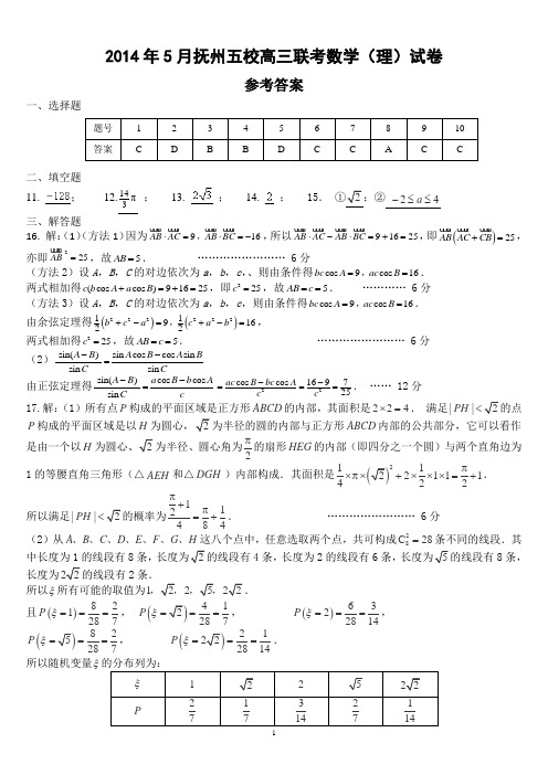 江西省抚州市2014届高三5月五校联考 理科数学参考答案