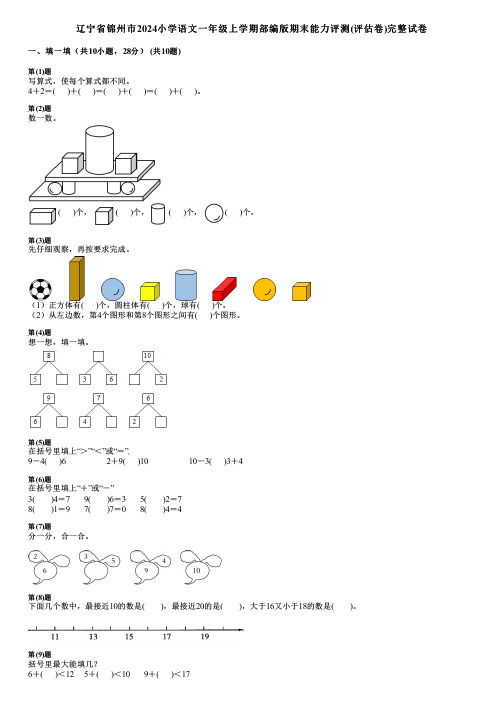 辽宁省锦州市2024小学数学一年级上学期部编版期末能力评测(评估卷)完整试卷
