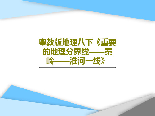 粤教版地理八下《重要的地理分界线——秦岭——淮河一线》PPT文档18页