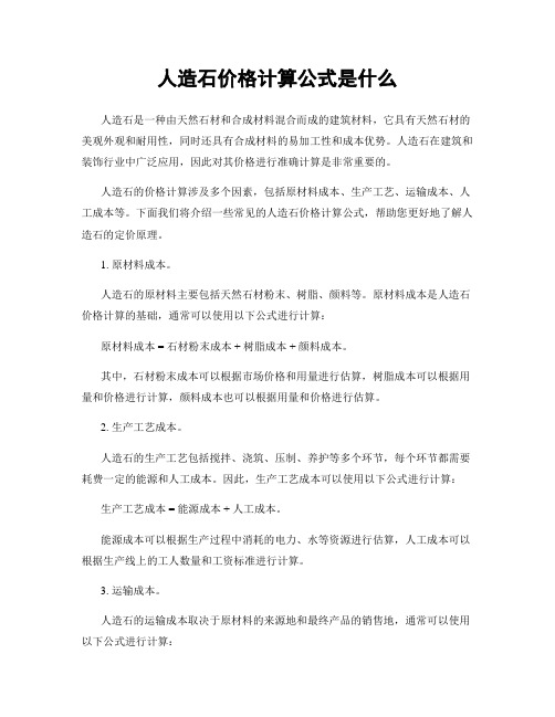 人造石价格计算公式是什么