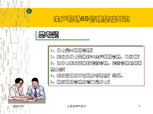 车间生产现场6S管理知识培训ppt课件