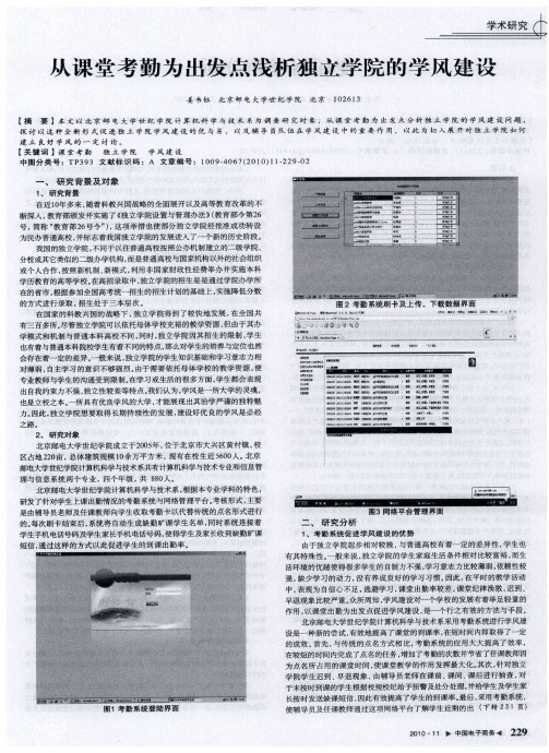 从课堂考勤为出发点浅析独立学院的学风建设