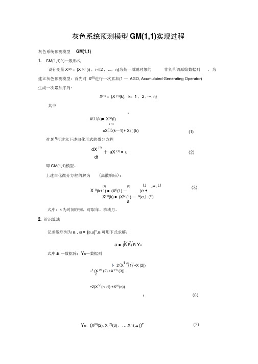 灰色预测GM(1,1)模型实现过程.docx